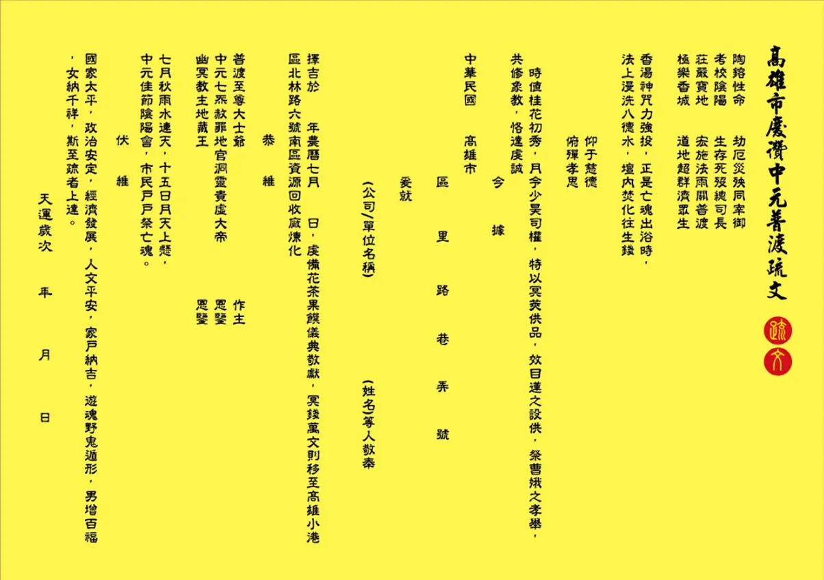 高雄市慶讚中元普渡疏文