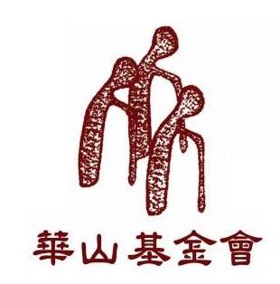 財團法人華山社會福利慈善事業基金會