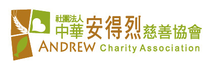 社團法人中華安得烈慈善協會