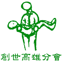 財團法人創世社會福利基金會(高雄分會)