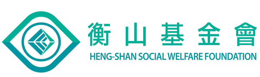 財團法人衡山社會福利基金會
