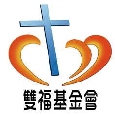 財團法人雙福社會福利慈善事業基金會